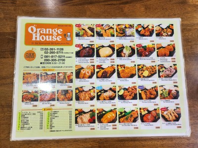 Orange House (オレンジハウス)